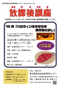 /up_image/放課後講座チラシ_202310.jpg